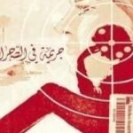 تحميل كتاب جريمة فى الصحراء PDF تأليف أغاثا كريستي مجانا [كامل]