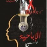 تحميل كتاب الإباحية ليست حلا PDF تأليف ميريام جروسمان مجانا [كامل]