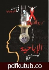 تحميل كتاب الإباحية ليست حلا PDF تأليف ميريام جروسمان مجانا [كامل]