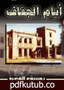 تحميل كتاب أيام الجفاف PDF تأليف يوسف القعيد مجانا [كامل]