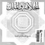 تحميل كتاب الخلافة والملك PDF تأليف ابن تيمية مجانا [كامل]
