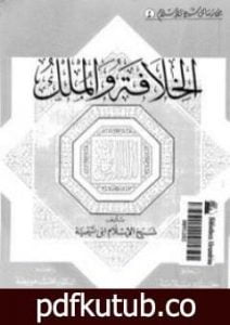 تحميل كتاب الخلافة والملك PDF تأليف ابن تيمية مجانا [كامل]