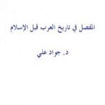 تحميل كتاب المفصل في تاريخ العرب قبل الإسلام PDF تأليف جواد علي مجانا [كامل]