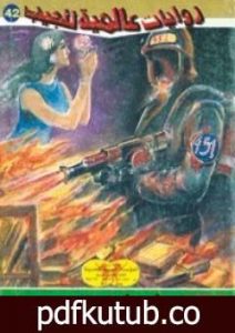 تحميل كتاب 451 فهرنهايت PDF تأليف أحمد خالد توفيق مجانا [كامل]