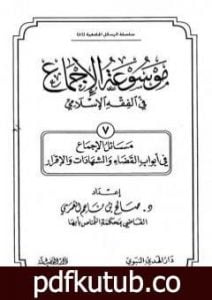 تحميل كتاب موسوعة الإجماع في الفقه الإسلامي – الجزء السابع: القضاء والشهادات والإقرار PDF تأليف مجموعة من المؤلفين مجانا [كامل]