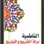 تحميل كتاب الفاطمية دولة التفاريح والتباريح PDF تأليف جمال بدوي مجانا [كامل]