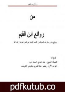 تحميل كتاب روائع بن القيّم PDF تأليف غير محدد مجانا [كامل]