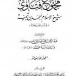 تحميل كتاب مجموع فتاوى شيخ الإسلام أحمد بن تيمية – المجلد الخامس عشر: التفسير ـ من سورة الأعراف إلى سورة الزمر PDF تأليف ابن تيمية مجانا [كامل]