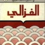 تحميل كتاب الغزالي – سلسلة في سبيل موسوعة فلسفية PDF تأليف مصطفى غالب مجانا [كامل]