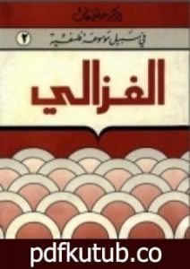 تحميل كتاب الغزالي – سلسلة في سبيل موسوعة فلسفية PDF تأليف مصطفى غالب مجانا [كامل]