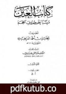 تحميل كتاب العين مرتبا على حروف المعجم – الجزء الأول: أ – خ PDF تأليف الخليل بن أحمد الفراهيدي مجانا [كامل]
