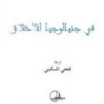 تحميل كتاب فى جنيالوجيا الأخلاق PDF تأليف فريدريك نيتشه مجانا [كامل]