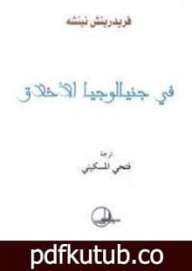 تحميل كتاب فى جنيالوجيا الأخلاق PDF تأليف فريدريك نيتشه مجانا [كامل]