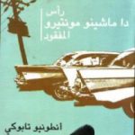 تحميل كتاب رأس دا ماشينو مونتيرو المفقود PDF تأليف أنطونيو تابوكي مجانا [كامل]