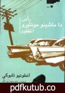 تحميل كتاب رأس دا ماشينو مونتيرو المفقود PDF تأليف أنطونيو تابوكي مجانا [كامل]