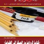 تحميل كتاب مجلة مسارب أدبية – العدد 7 PDF تأليف مسارب أدبية مجانا [كامل]