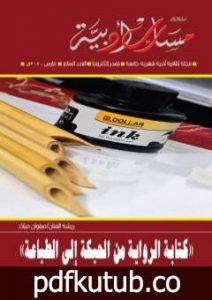تحميل كتاب مجلة مسارب أدبية – العدد 7 PDF تأليف مسارب أدبية مجانا [كامل]