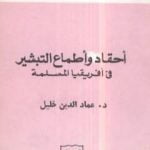 تحميل كتاب أحقاد وأطماع التبشير في أفريقيا المسلمة PDF تأليف عماد الدين خليل مجانا [كامل]