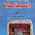 تحميل كتاب الإبداع الفكري والخصوصية الحضارية PDF تأليف محمد عمارة مجانا [كامل]