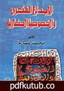 تحميل كتاب الإبداع الفكري والخصوصية الحضارية PDF تأليف محمد عمارة مجانا [كامل]