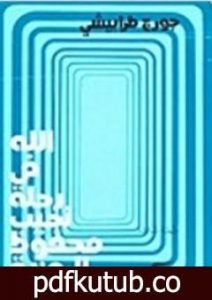تحميل كتاب الله في رحلة نجيب محفوظ الرمزية PDF تأليف جورج طرابيشي مجانا [كامل]