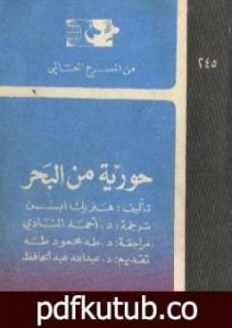 تحميل كتاب حورية من البحر PDF تأليف هنريك إبسن مجانا [كامل]