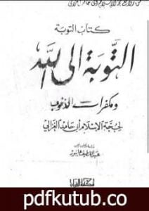 تحميل كتاب التوبة إلى الله ومكفرات الذنوب PDF تأليف أبو حامد الغزالي مجانا [كامل]