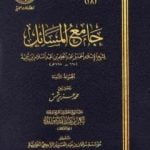 تحميل كتاب جامع المسائل – المجموعة الثامنة PDF تأليف ابن تيمية مجانا [كامل]