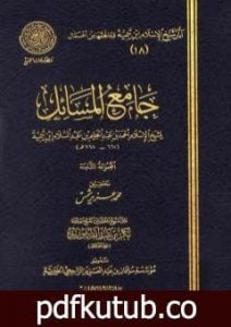 تحميل كتاب جامع المسائل – المجموعة الثامنة PDF تأليف ابن تيمية مجانا [كامل]