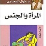 تحميل كتاب المرأة والجنس PDF تأليف نوال السعداوي مجانا [كامل]