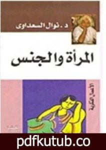 تحميل كتاب المرأة والجنس PDF تأليف نوال السعداوي مجانا [كامل]