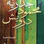 تحميل كتاب جدارية محمود درويش PDF تأليف محمود درويش مجانا [كامل]