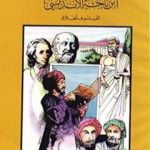 تحميل كتاب ابن باجه الأندلسي الفيلسوف الخلاق PDF تأليف كامل محمد محمد عويضة مجانا [كامل]