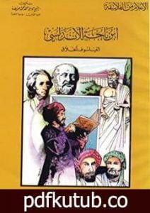 تحميل كتاب ابن باجه الأندلسي الفيلسوف الخلاق PDF تأليف كامل محمد محمد عويضة مجانا [كامل]