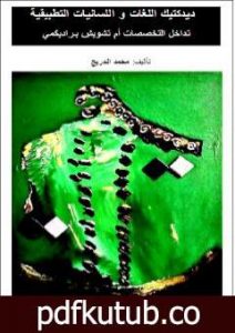 تحميل كتاب ديدكتيك اللغات و اللسانيات التطبيقية تداخل التخصصات أم تشويش براديكمي PDF تأليف د. محمد الدريج مجانا [كامل]