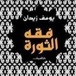 تحميل كتاب فقه الثورة PDF تأليف يوسف زيدان مجانا [كامل]