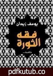 تحميل كتاب فقه الثورة PDF تأليف يوسف زيدان مجانا [كامل]