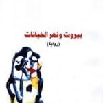 تحميل كتاب بيروت ونهر الخيانات PDF تأليف محمد علي اليوسفي مجانا [كامل]