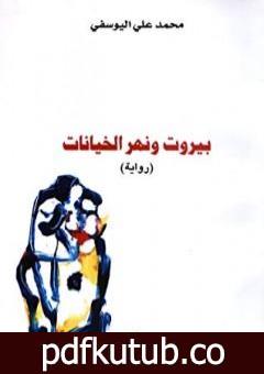 تحميل كتاب بيروت ونهر الخيانات PDF تأليف محمد علي اليوسفي مجانا [كامل]