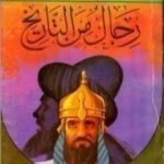 تحميل كتاب رجال من التاريخ – المجلد الاول PDF تأليف علي الطنطاوي مجانا [كامل]