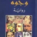 تحميل كتاب وجوه PDF تأليف محمد شكري مجانا [كامل]