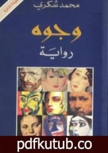 تحميل كتاب وجوه PDF تأليف محمد شكري مجانا [كامل]