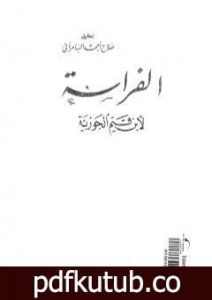 تحميل كتاب الفراسة PDF تأليف شمس الدين ابن قيم الجوزية مجانا [كامل]