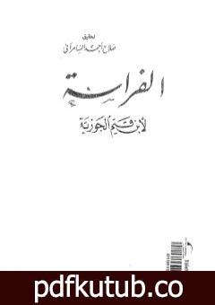 تحميل كتاب الفراسة PDF تأليف شمس الدين ابن قيم الجوزية مجانا [كامل]