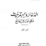 تحميل كتاب الذخائر والعبقريات معجم ثقافي جامع – الجزء الثاني PDF تأليف عبد الرحمن البرقوقي مجانا [كامل]