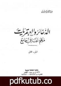 تحميل كتاب الذخائر والعبقريات معجم ثقافي جامع – الجزء الثاني PDF تأليف عبد الرحمن البرقوقي مجانا [كامل]