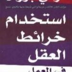 تحميل كتاب استخدام خرائط العقل في العمل PDF تأليف توني بوزان مجانا [كامل]