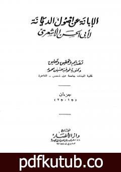 تحميل كتاب الإبانة عن أصول الديانة – الجزء الأول PDF تأليف أبي الحسن الأشعري مجانا [كامل]