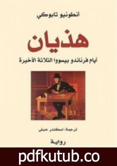 تحميل كتاب هذيان PDF تأليف أنطونيو تابوكي مجانا [كامل]