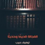 تحميل كتاب الفجالة قديمًا وحديثًا PDF تأليف توفيق حبيب مجانا [كامل]
